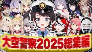 【総集編】大空署長の汚職発覚!?カオスすぎる大空警察2025まとめ【ホロライブ/切り抜き/爆笑シーン】