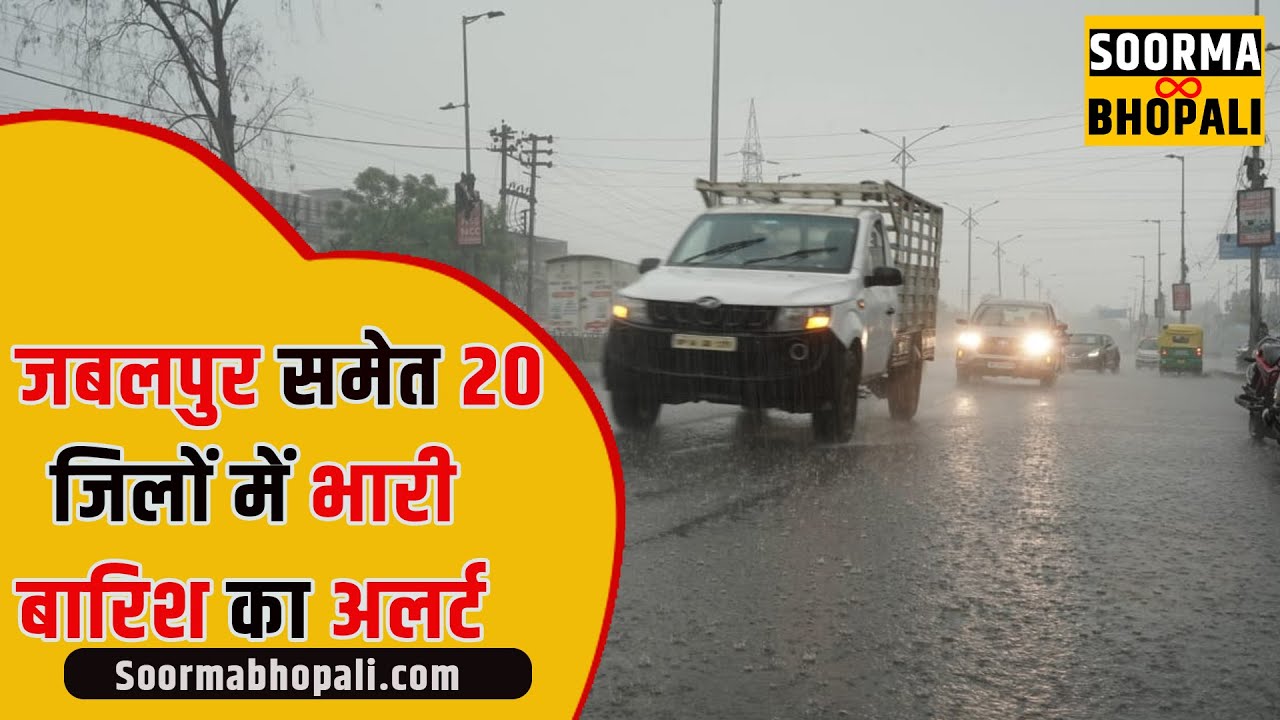 जबलपुर समेत 20 जिलों में भारी बारिश का अलर्ट