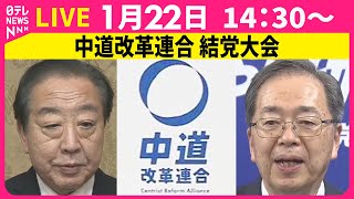 【リプレイ】中道改革連合 結党大会 ── 政治ニュースライブ（日テレNEWS LIVE）
