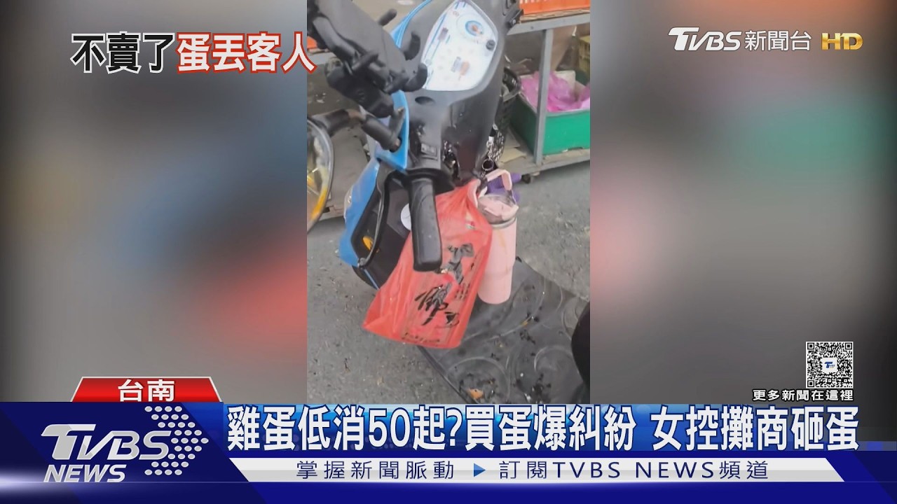 影音/台南婦買蛋遭「強迫推銷」起口角 攤商失控狂砸蛋波及騎士