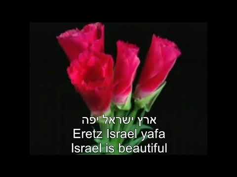 Eretz Israel Yafa ארץ ישראל יפה The Beautiful Land of Israel English & Hebrew Lyrics