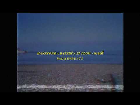 [BEAT] กะลาสี - HANXPOND x BATXBP x 2T FLOW ( Prod. by R 9 B E A T S )