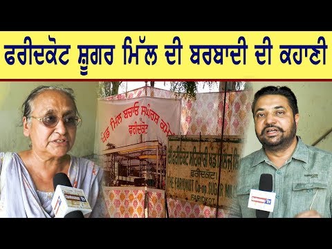 faridkot sugar mill ਦੀ ਬਰਬਾਦੀ ਦੀ ਕਹਾਣੀ