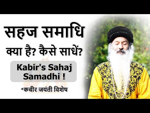 कबीर की सहज समाधि क्या है? कैसे साधें? What is Kabir's Sahaj Samadhi? (Kabir Jayanti Special)