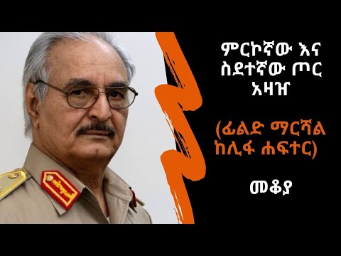 Ethiopia Sheger FM - Mekoya - Khalifa Haftar - ምርኮኛው እና ስደተኛው ጦር አዛዠ (ፊልድ ማርሻል ከሊፋ ሐፍተር)- መቆያ