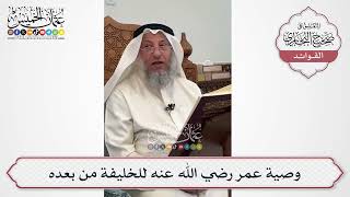 [607] وصية عمر رضي الله عنه للخليفة من بعده - عثمان الخميس