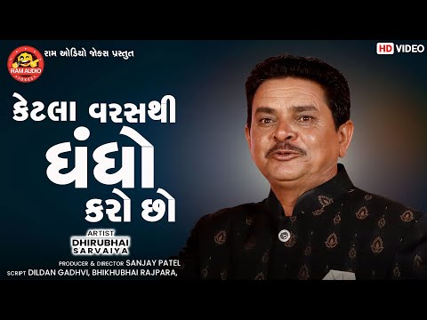 Ketla Varasthi Dhandho Karo Chho | Dhirubhai Sarvaiya | Gujarati Comedy | Ram Audio Jokes