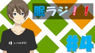眠れんＲＡＤＩＯ　#4 　ちょっとした疑問を真面目に考えてみる