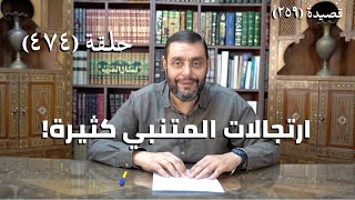 صورة كرسي المتنبي (شرح ديوان المتنبي) - حلقة (474) -   قَدْ صَدَقَ الوَرْدُ فِي الَّذِي زَعَمَا