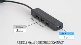 [USB3.1 Gen1+USB2.0コンボハブの紹介]