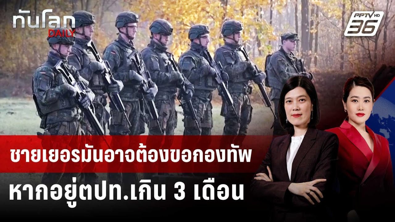 ชายเยอรมันอาจต้องขอกองทัพ หากอยู่ตปท.เกิน 3 เดือน | 