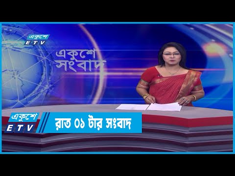 01 AM News || রাত ০১টার সংবাদ || 20 March 2022 || ETV News