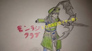 モンラジクラブ(モン狩り部)実況開始１０周年イヤー祭、ダイジェスト版第３弾！
