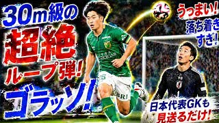 日本代表GKも見送るだけ「ゴラッソ！」　30m級の超絶ループ弾が「うっまい」「落ち着きすぎ」
