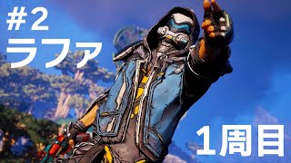 #2 ラファでボーダーランズ4をたしなむ【PC版】【ボダラン4】