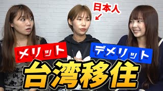 【海外移住】台湾在住日本人が台湾移住のメリットとデメリットをお伝えします！(インタビュー)