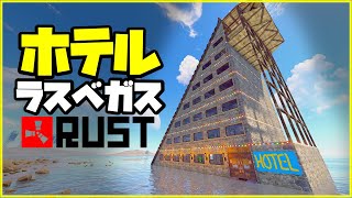 600人鯖でソロが24部屋ある巨大ホテル拠点を建築してみた Rust実況プレイ[Part1/3]