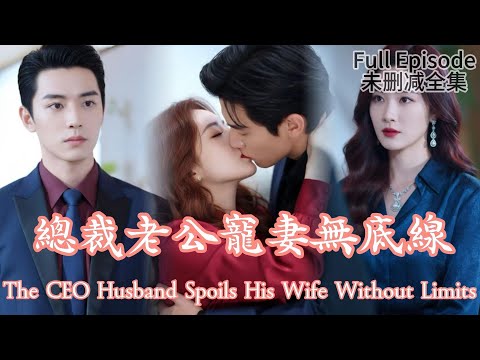 [MULIT SUB]The CEO Husband Spoils His Wife Without Limits《總裁老公寵妻無底線》#dramachina