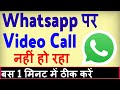 WhatsApp Me Video Call Nahi Ho Raha Hai ? How To Fix WhatsApp Video Call Problem