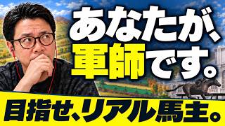 【重大発表】一口馬主が弁護士NGに!? だったら俺自身が『本物の馬主』になります。【軍師募集】