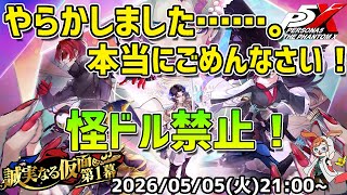 【P5X】やらかしました……。詳しくは概要欄をご覧ください。本当にごめんなさい！【#53】【Steam版】【2K】【高画質】【初見プレイ】【ネタバレ注意】