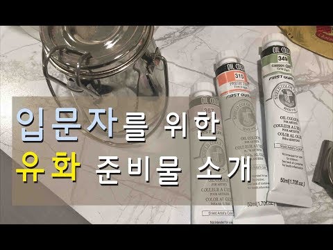 , title : '유화 입문자를 위한 기초  준비물 소개 |   Basic material guide for oil painting beginners'