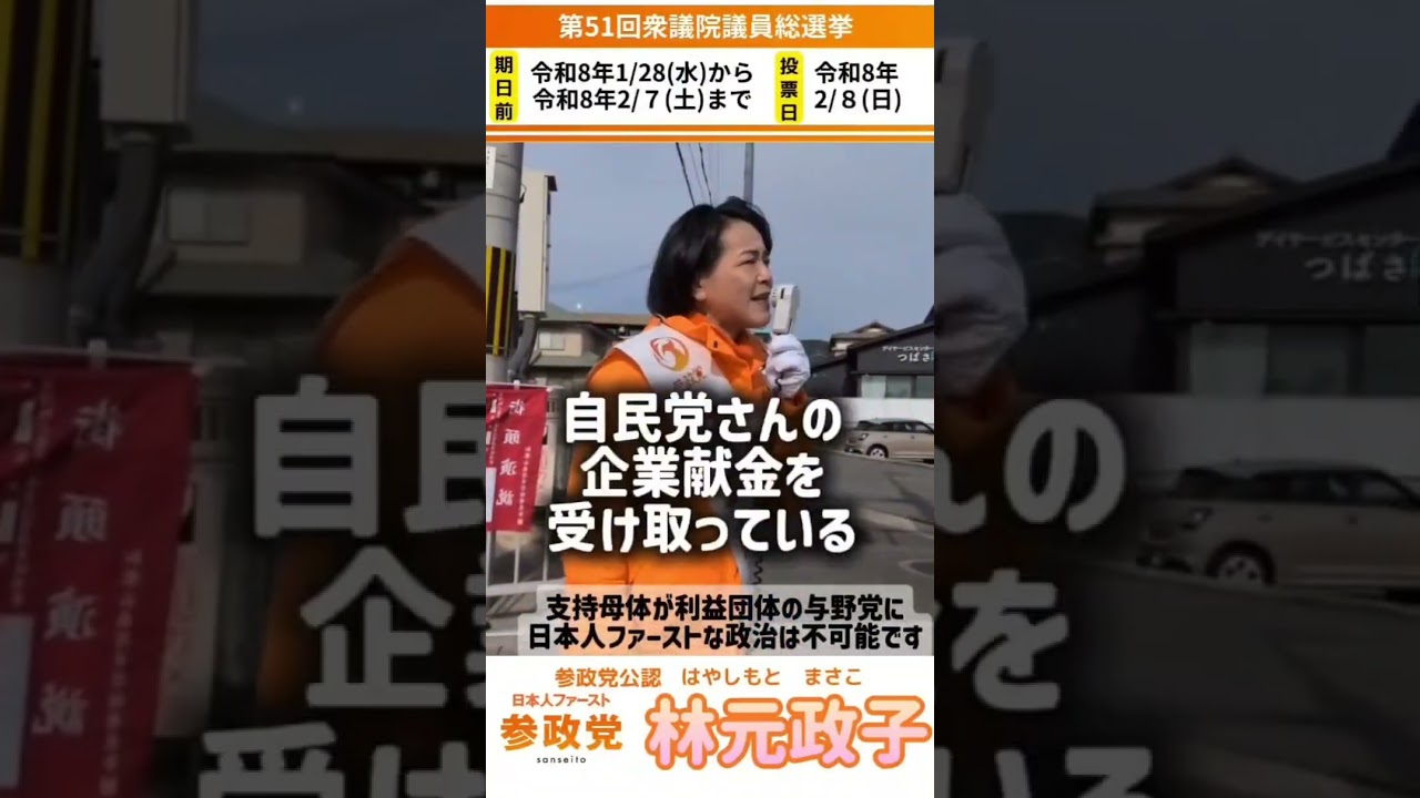 #和歌山1区林元政子 #参政党