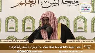 صورة 182 - معنى الجبتُ والطاغوت في قوله تعالى { يؤمنون بالجبت والطاغوت }  - الشيخ سعد بن شايم الحضيري