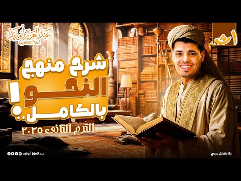 مراجعة منهج نحو ١ث عام للترم الثاني 2025 شرح تدريبات