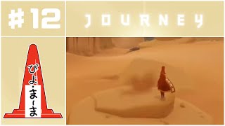 崩れる砂#12「Journey（風ノ旅ビト）」【今日のぴよまま荘ゲーム実況】ぴよ・まーま