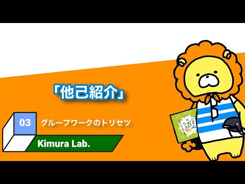 教育学科 グループワークのトリセツ　#03「他己紹介」