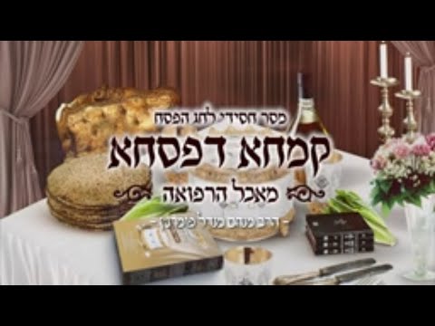 מסר חסידי - פסח תשפ"ב