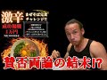 賞金尋ねて300km!リーパー大量投入超激辛まぜそば10分以内完食一万円チャレンジ!!
