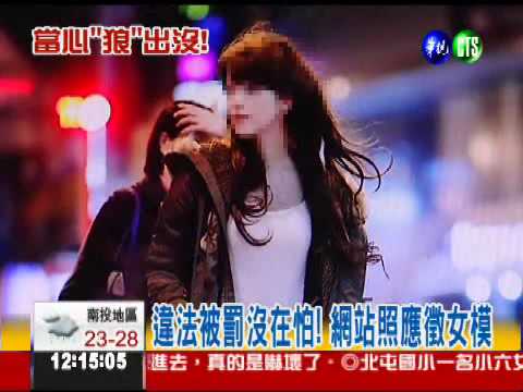 "麻豆銀行"有狼! 外拍慘遭性侵