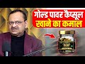 दोगुना स्टैमिना के लिए अपनाएं गोल्ड प�