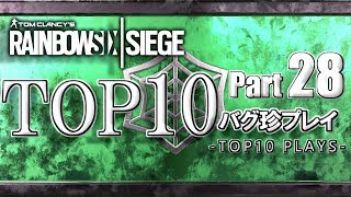 【R6S】レインボーシックスバグ珍プレイTOP10【Part28】