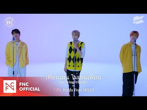 P1Harmony (피원하모니) - 'Just Being Friendly' of Tilly Birds Feat. MILLI from 1theK W.W.C