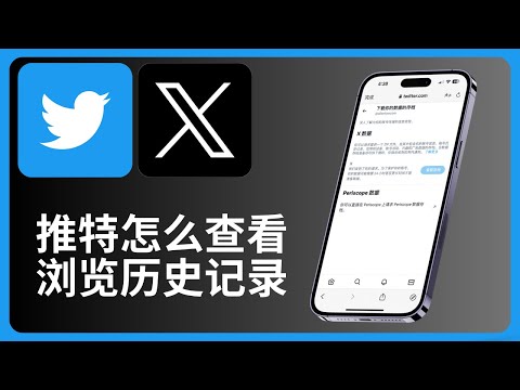 推特怎么查看浏览历史记录 | Twitter | allenlow