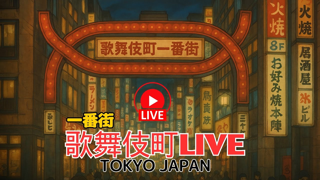 Live webcam view of Kabukicho Ichiban-gai Arcade Cam