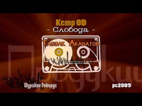 Kemp OD - Sloboda /Prod. by Goce TAZ