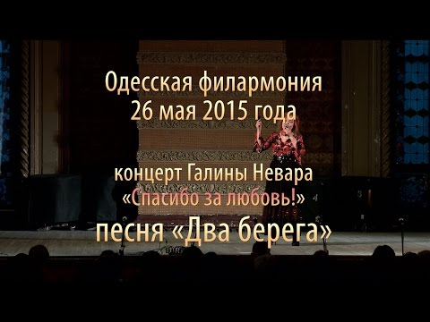 Два берега, песня из кинофильма «Жажда», поёт Галина Невара