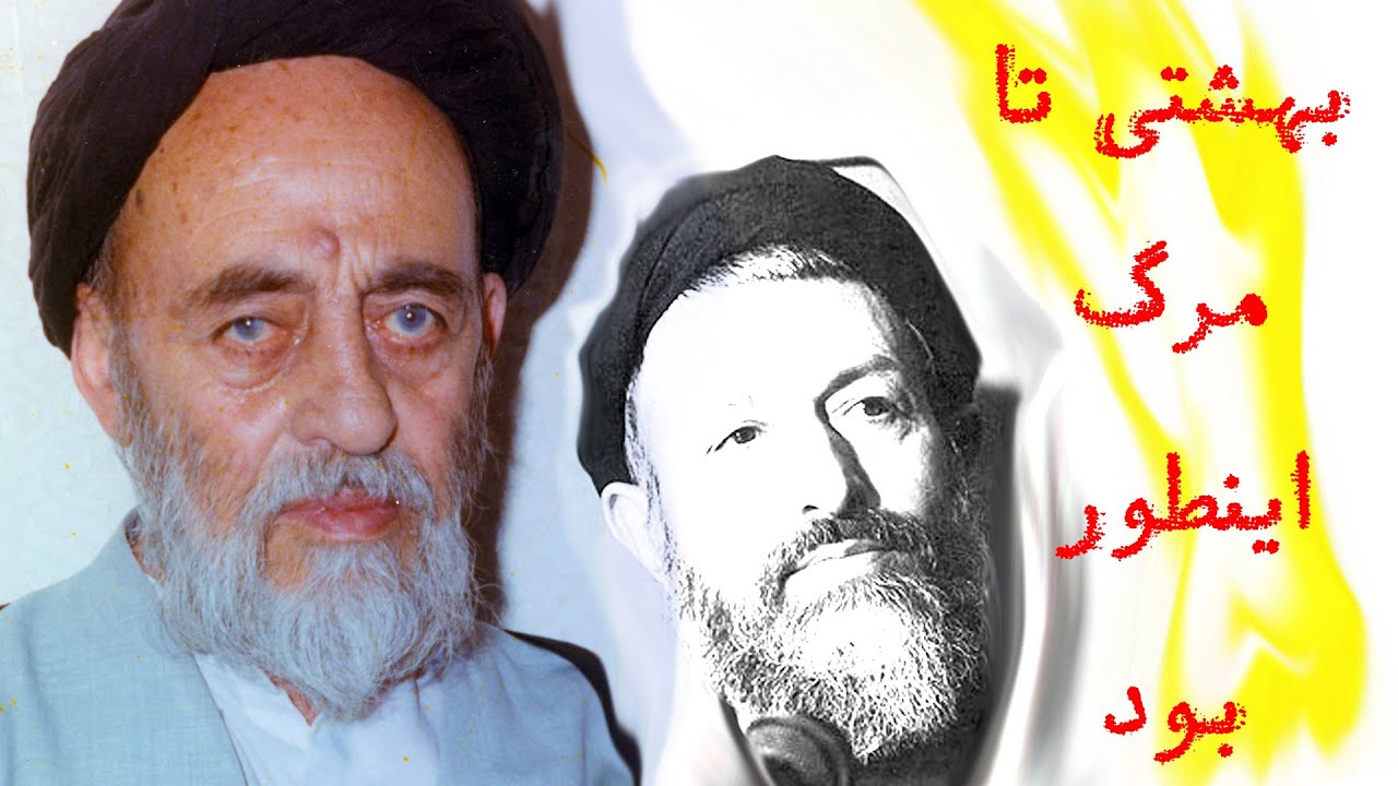 تغییری که بهشتی تا پایان عمر آنرا حفظ کرده است .