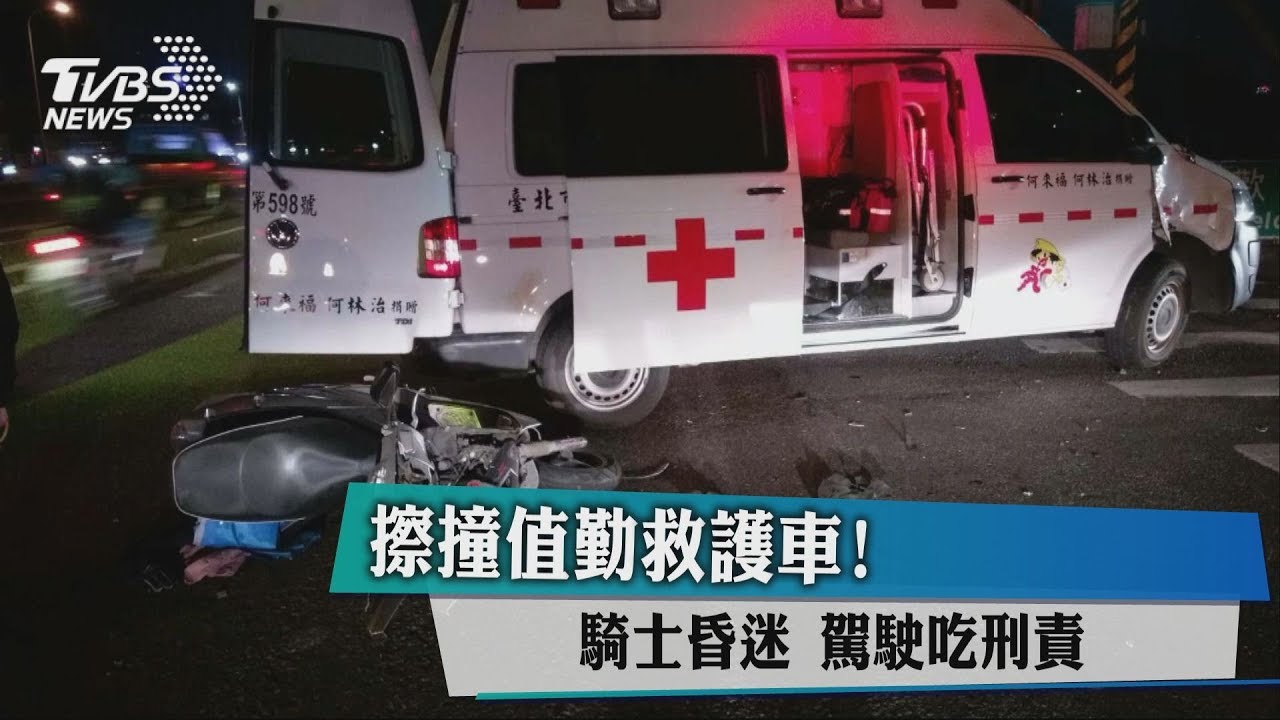 擦撞值勤救護車!騎士昏迷 駕駛吃刑責