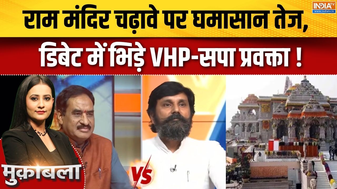 Ram Mandir Donation Case  : राम मंदिर चढ़ावे पर घमासान तेज, डिबेट में भि?