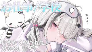出勤.通学嫌だよね。集まれ～！！！【空澄セナ/ぶいすぽっ！】