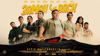 ЗАМАНBACK фильмі / Толық нұсқа | Серік Ибрагимов