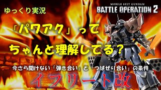 【バトオペ2】私もちゃんと理解してませんでした【イフリート改】