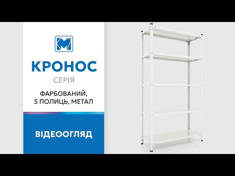 Обзор стеллажа серии Кронос