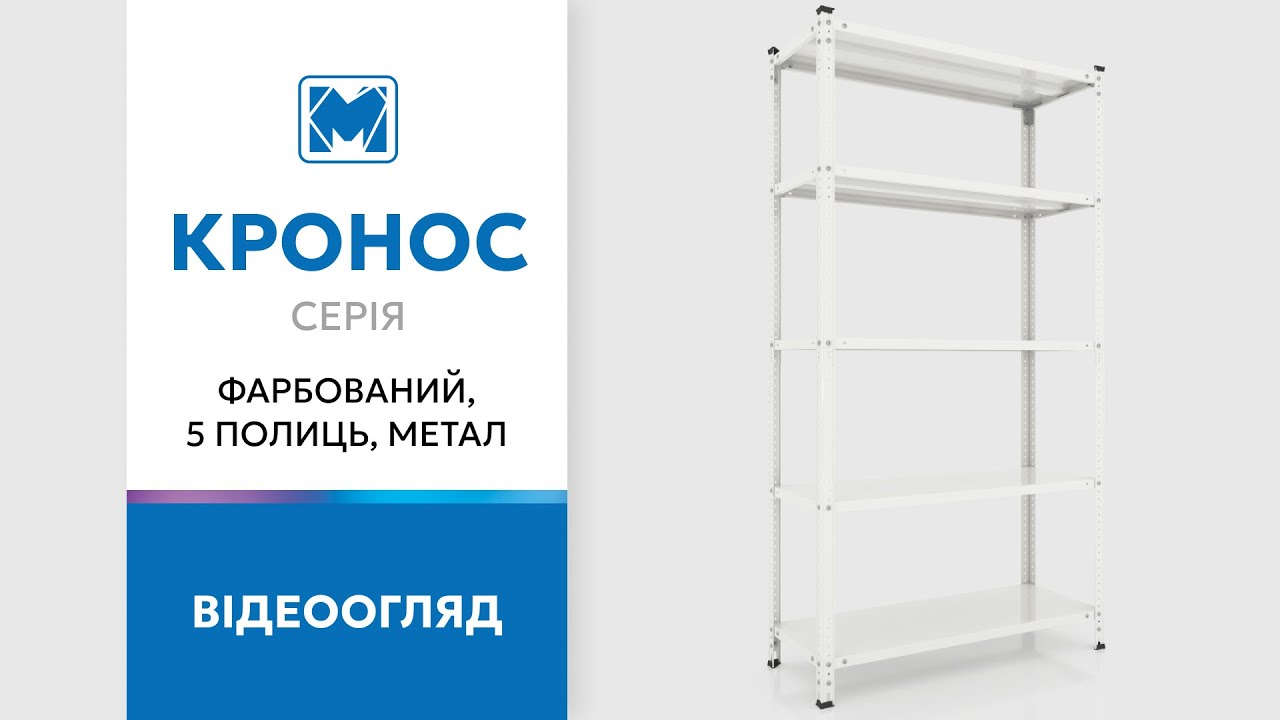 Стелаж Кронос КС 1800х1200х400 Меткас, 100 кг/полицю, 5 полиць, фарбований, металевий