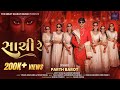 સાચી રે Sachi Re Parth Barot Navratri Special Garba Song 2025 The Great Gujarati Music